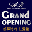 Grand Opening-仁愛都鐸時尚館