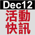 2012 December-百貨週年慶